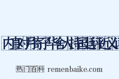 内直对月寄子华舍人持国廷评近义词是什么意思的图片